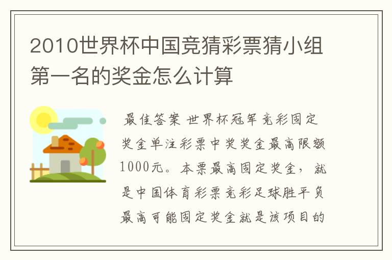 2010世界杯中国竞猜彩票猜小组第一名的奖金怎么计算