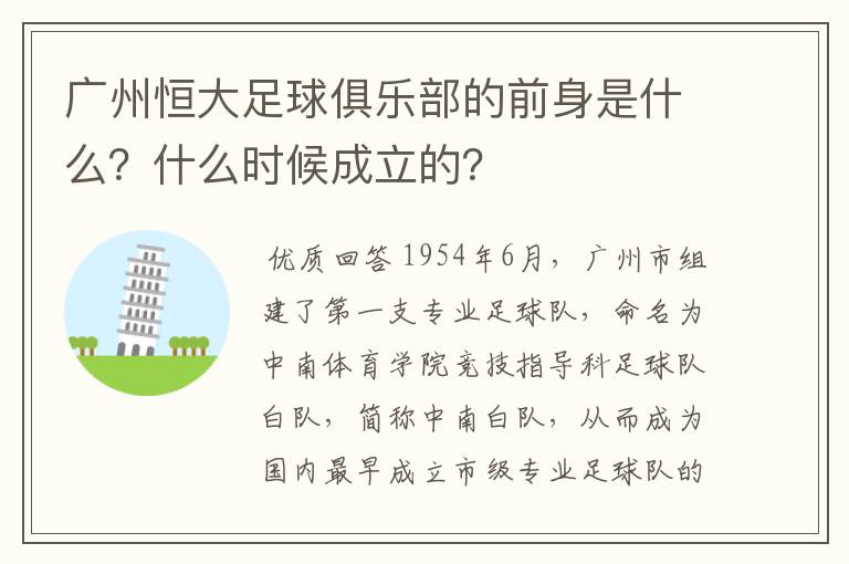 广州恒大足球俱乐部的前身是什么？什么时候成立的？