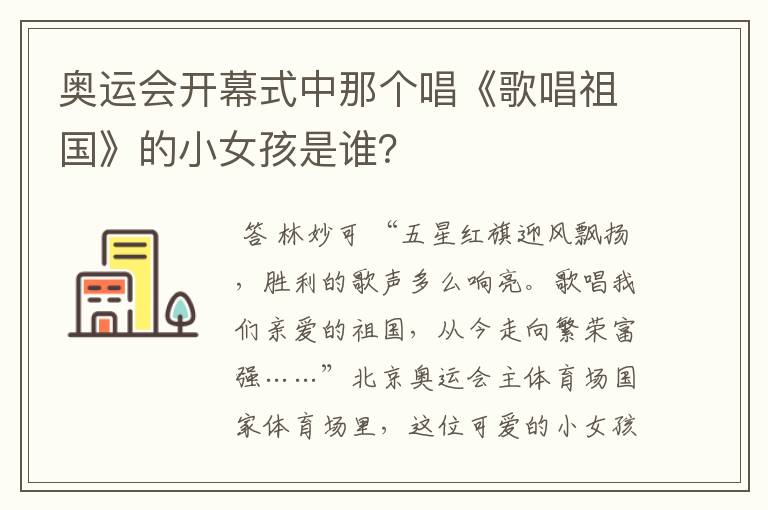 奥运会开幕式中那个唱《歌唱祖国》的小女孩是谁？
