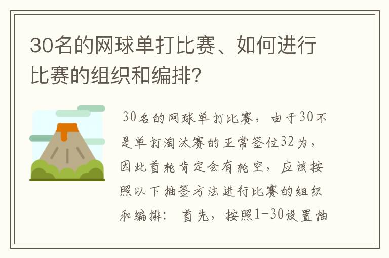 30名的网球单打比赛、如何进行比赛的组织和编排？