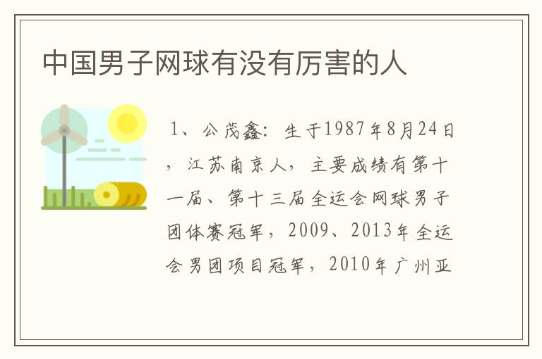 中国男子网球有没有厉害的人