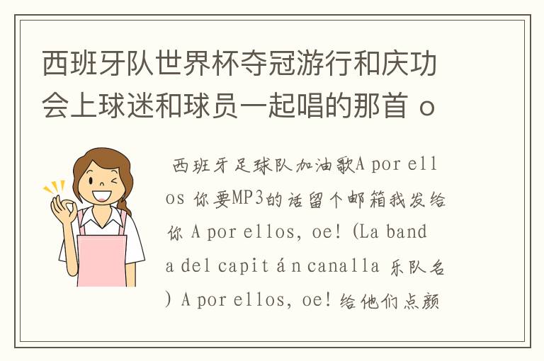 西班牙队世界杯夺冠游行和庆功会上球迷和球员一起唱的那首 ole ole ole 是什么歌啊?