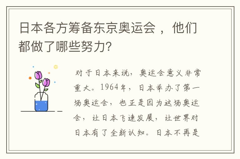 日本各方筹备东京奥运会 ,他们都做了哪些努力?
