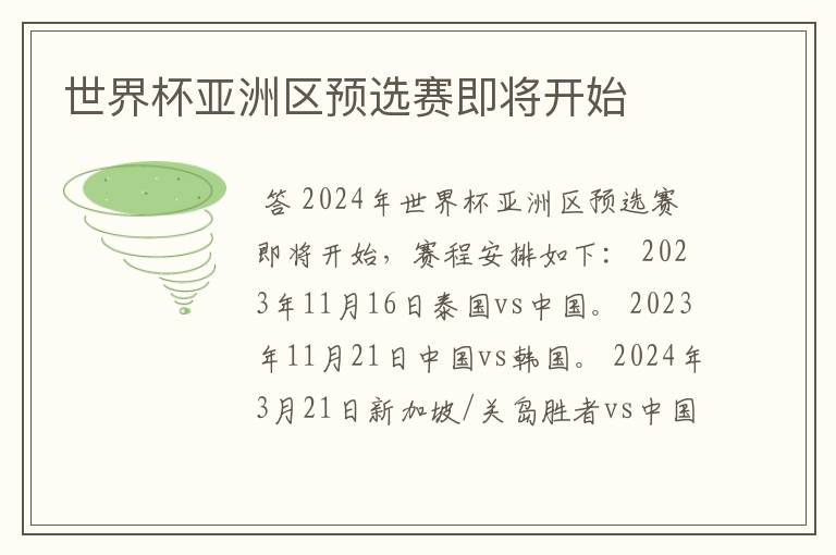 世界杯亚洲区预选赛即将开始