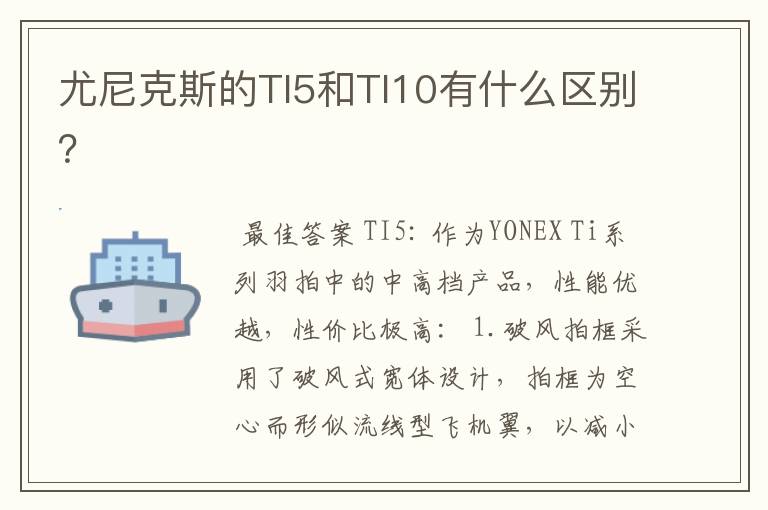 尤尼克斯的TI5和TI10有什么区别?