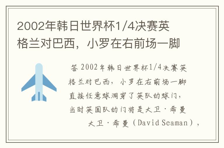 2002年韩日世界杯1/4决赛英格兰对巴西,小罗在右前场一脚直接任意球洞穿了英队的球门,问当时英队的门将是