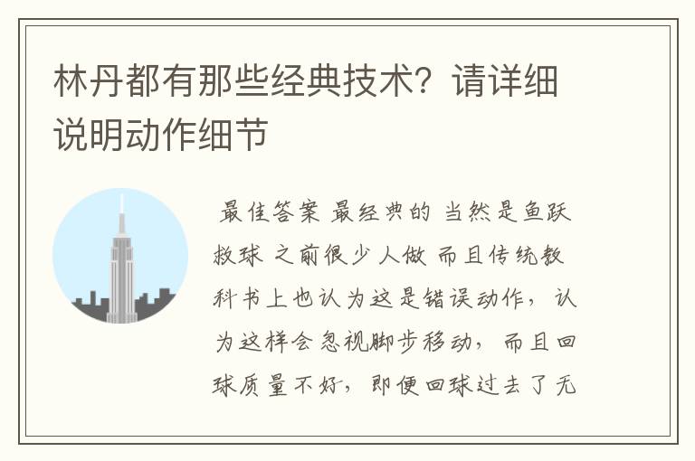 林丹都有那些经典技术?请详细说明动作细节