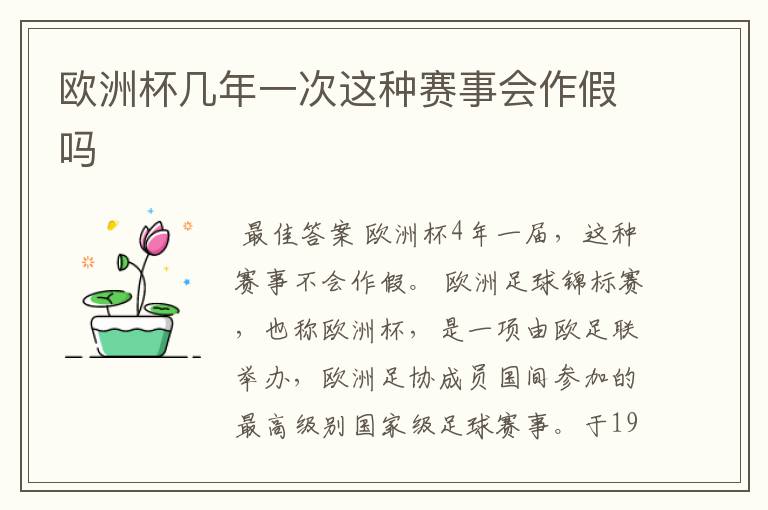 欧洲杯几年一次这种赛事会作假吗