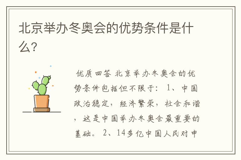 北京举办冬奥会的优势条件是什么?