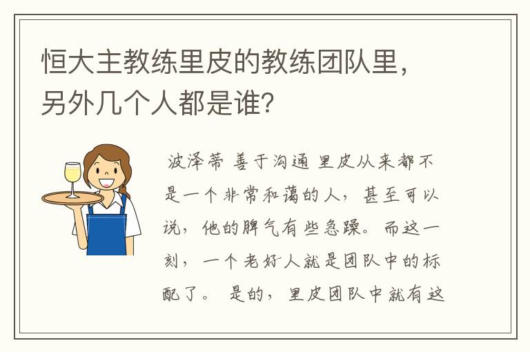 恒大主教练里皮的教练团队里,另外几个人都是谁?