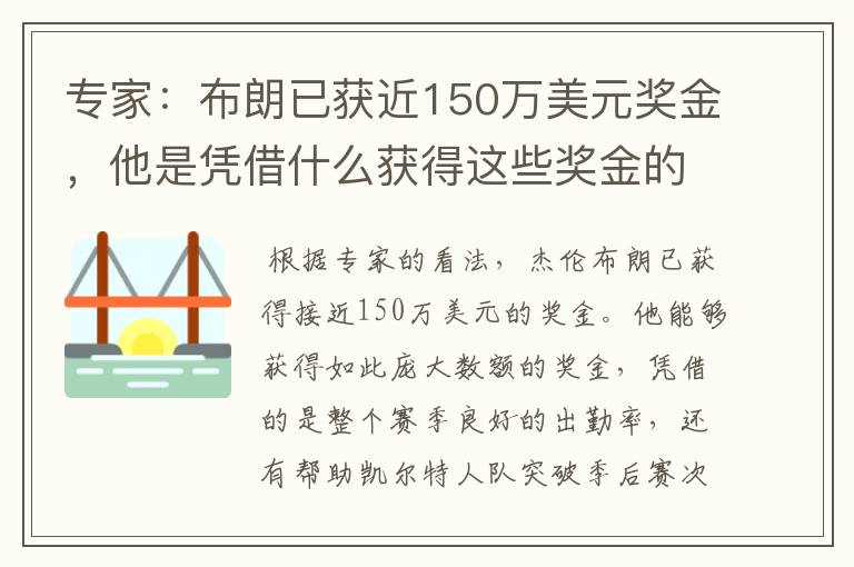 专家:布朗已获近150万美元奖金,他是凭借什么获得这些奖金的?