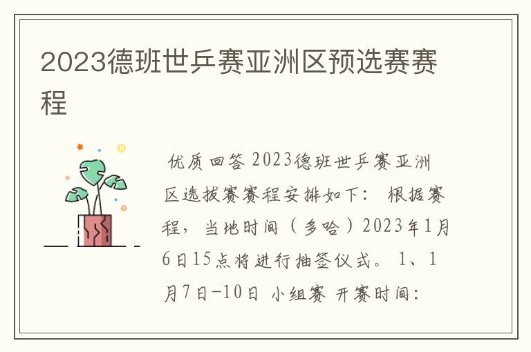 2023德班世乒赛亚洲区预选赛赛程