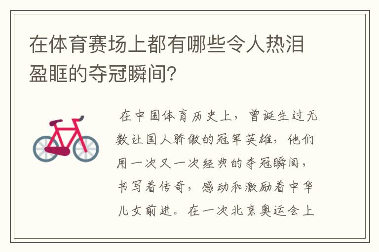 在体育赛场上都有哪些令人热泪盈眶的夺冠瞬间?
