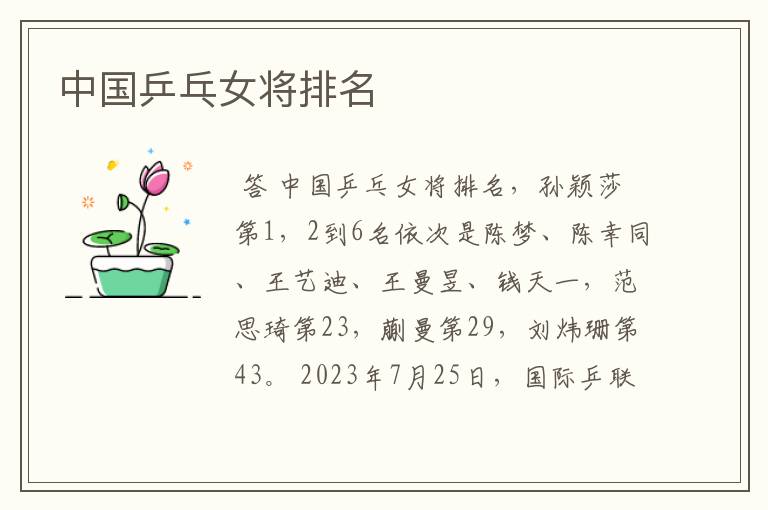 中国乒乓女将排名