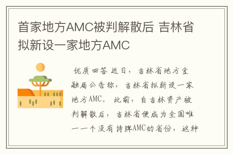 首家地方AMC被判解散后 吉林省拟新设一家地方AMC