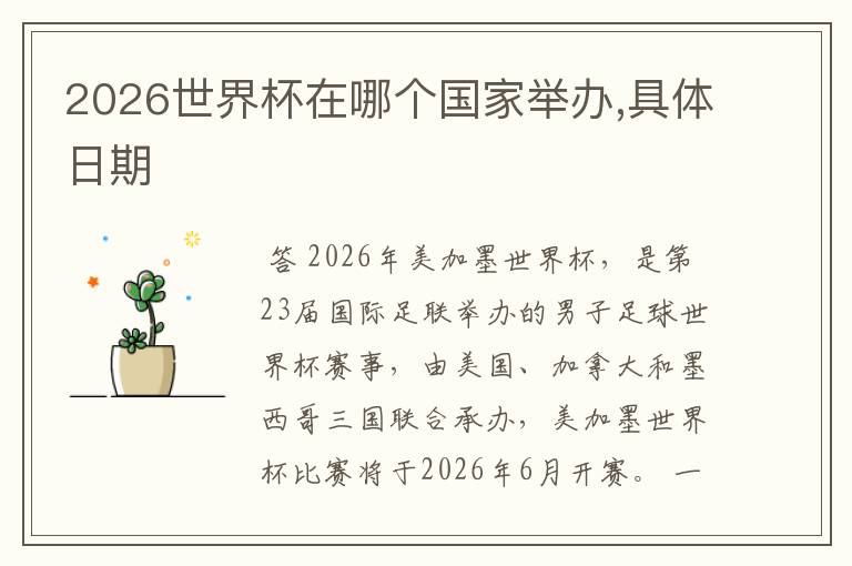 2026世界杯在哪个国家举办,具体日期