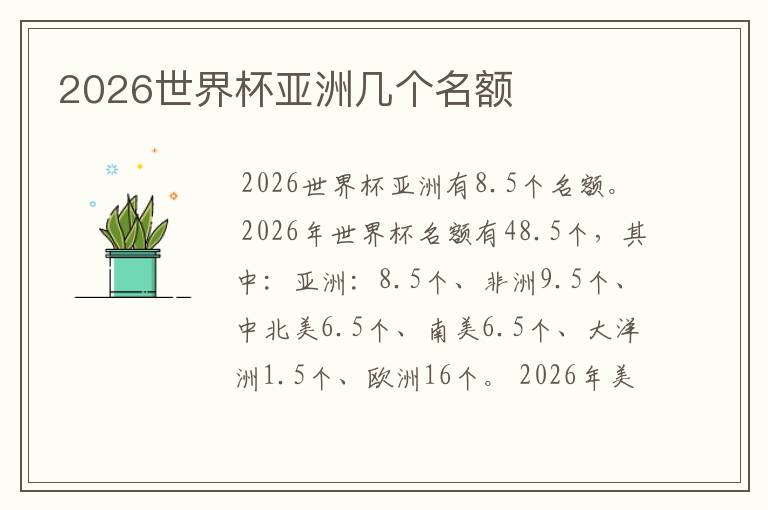 2026世界杯亚洲几个名额