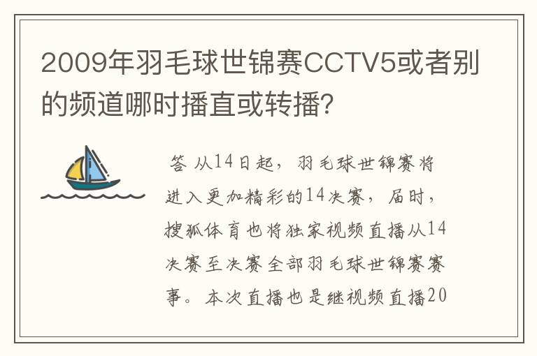 2009年羽毛球世锦赛CCTV5或者别的频道哪时播直或转播？