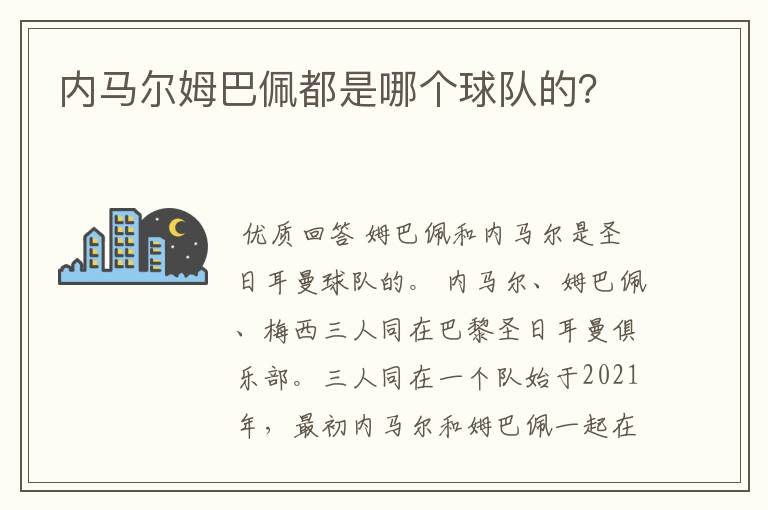 内马尔姆巴佩都是哪个球队的?