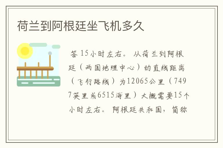 荷兰到阿根廷坐飞机多久