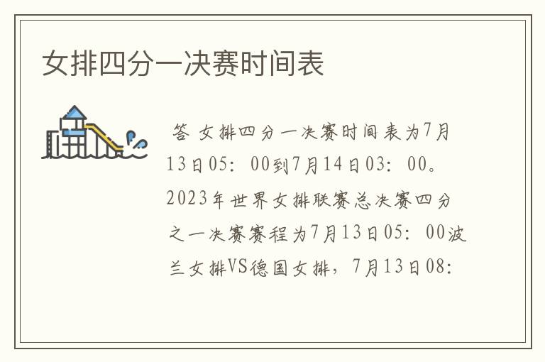 女排四分一决赛时间表