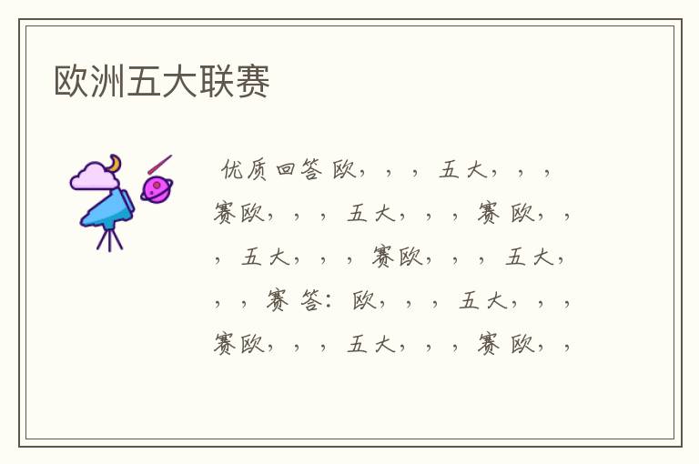 欧洲五大联赛
