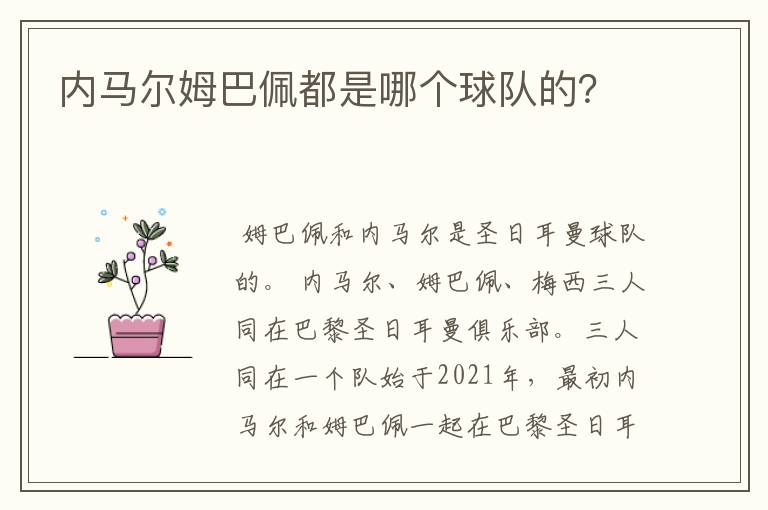 内马尔姆巴佩都是哪个球队的?