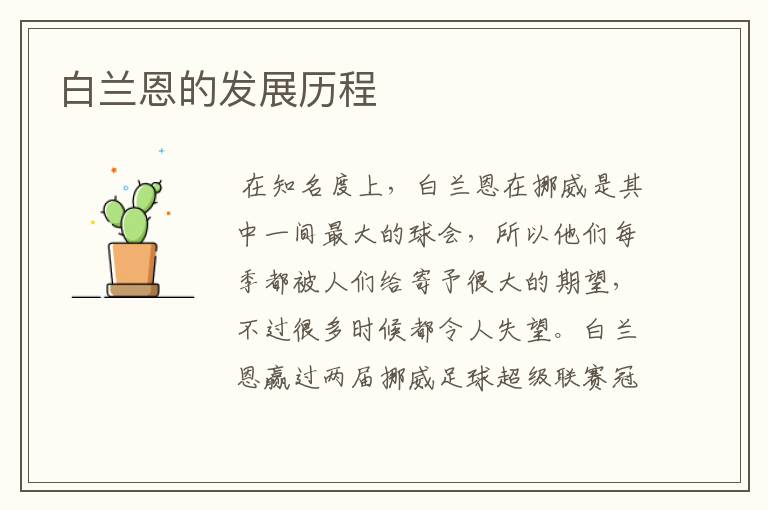 白兰恩的发展历程