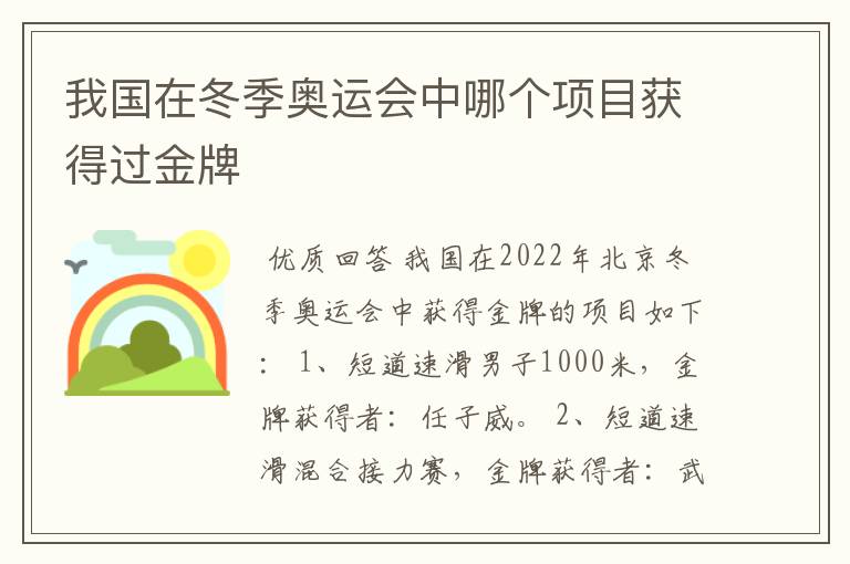我国在冬季奥运会中哪个项目获得过金牌