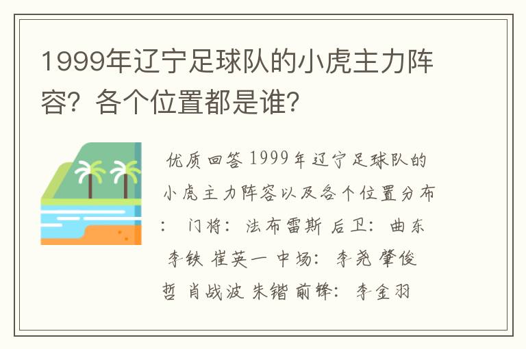 1999年辽宁足球队的小虎主力阵容?各个位置都是谁?