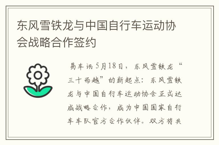 东风雪铁龙与中国自行车运动协会战略合作签约