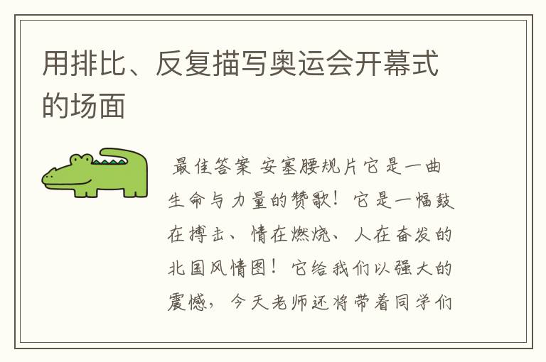用排比、反复描写奥运会开幕式的场面