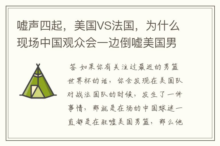嘘声四起，美国VS法国，为什么现场中国观众会一边倒嘘美国男篮？