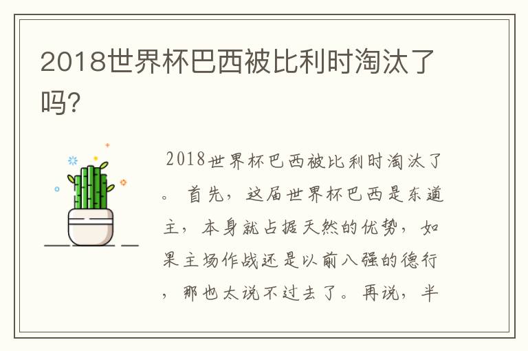 2018世界杯巴西被比利时淘汰了吗?