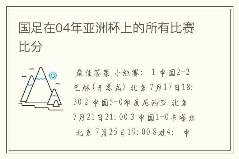 国足在04年亚洲杯上的所有比赛比分