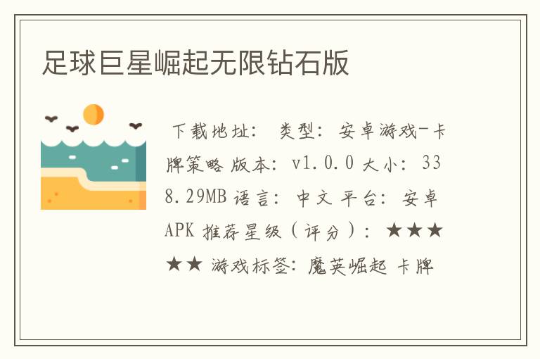 足球巨星崛起无限钻石版