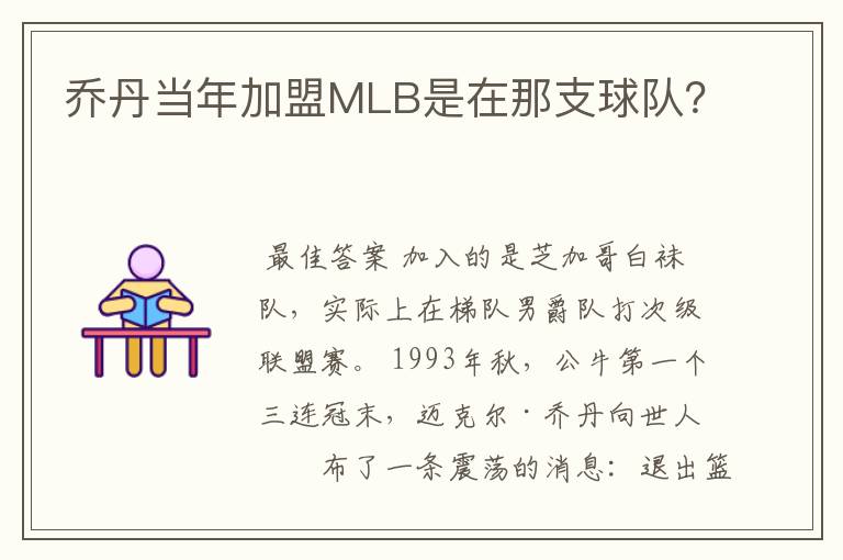乔丹当年加盟MLB是在那支球队?