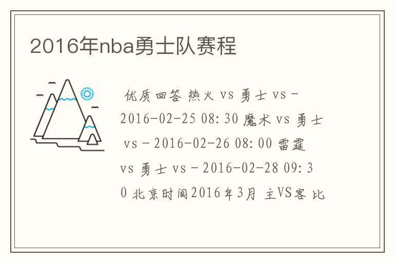 2016年nba勇士队赛程