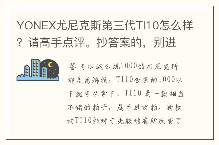 YONEX尤尼克斯第三代TI10怎么样?请高手点评。抄答案的,别进!