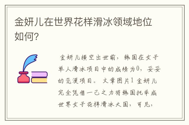 金妍儿在世界花样滑冰领域地位如何?