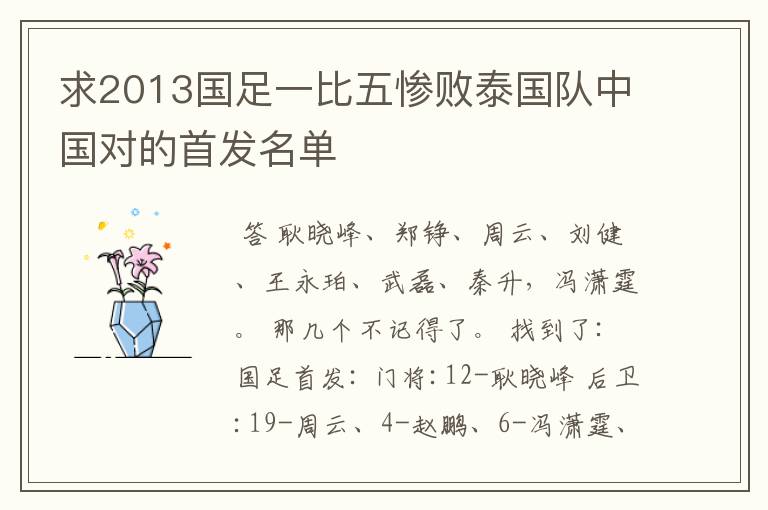 求2013国足一比五惨败泰国队中国对的首发名单