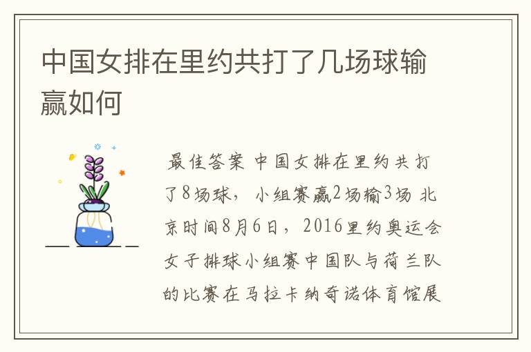 中国女排在里约共打了几场球输赢如何