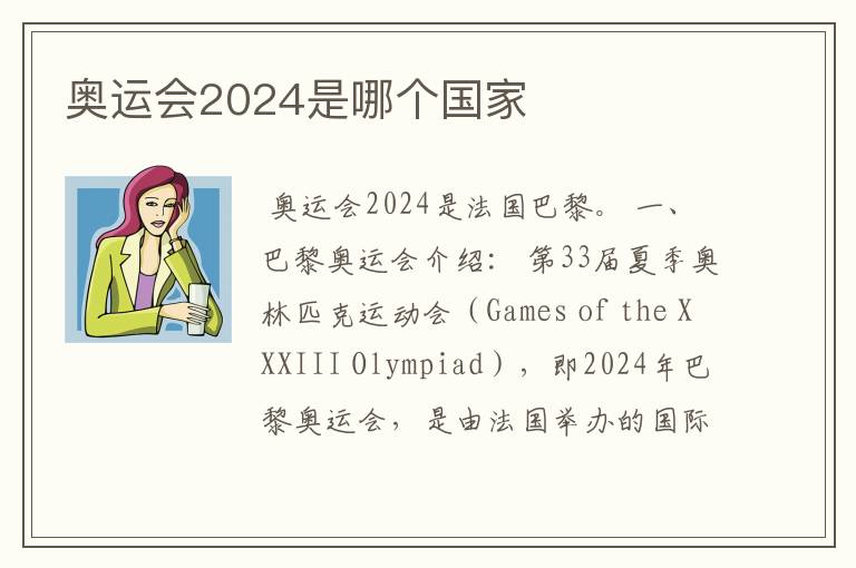 奥运会2024是哪个国家