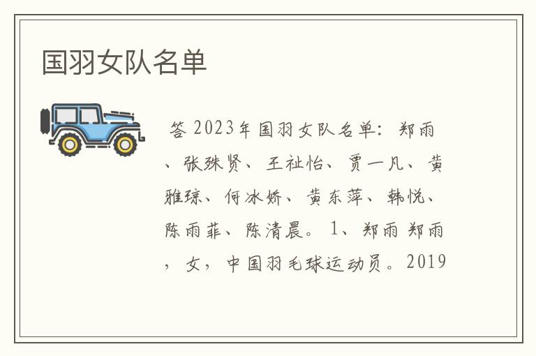 国羽女队名单