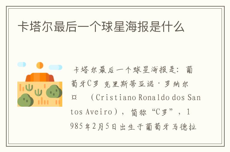 卡塔尔最后一个球星海报是什么