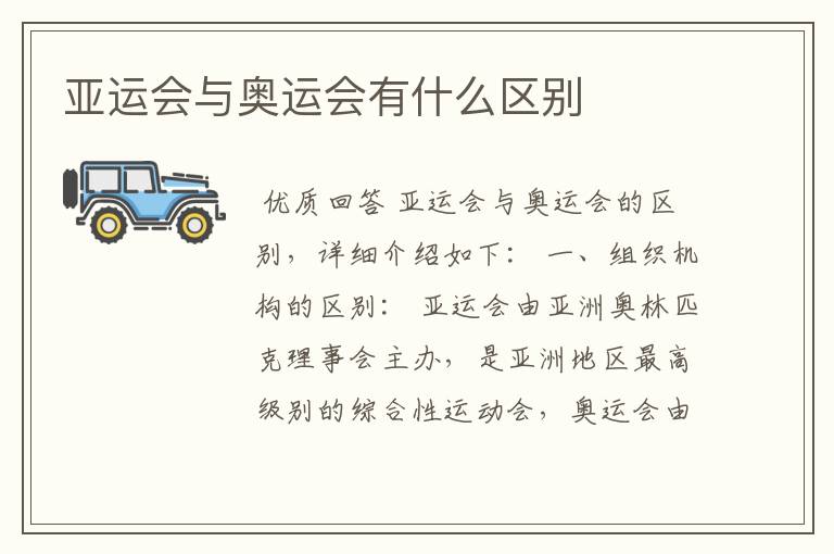 亚运会与奥运会有什么区别