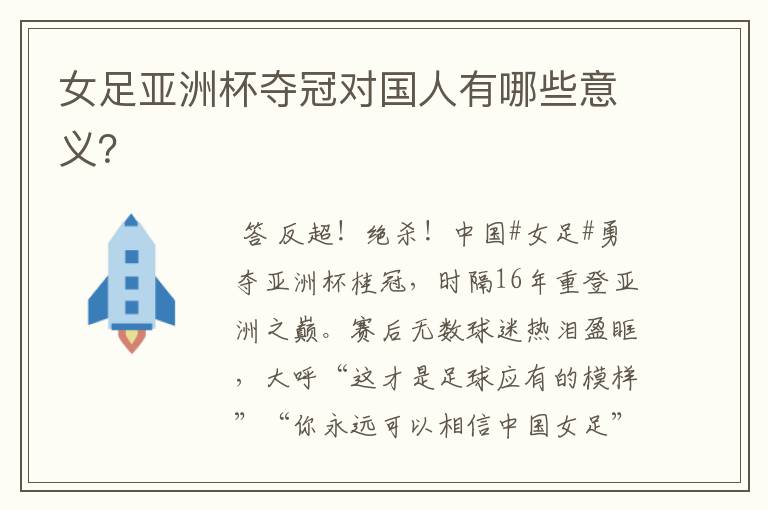 女足亚洲杯夺冠对国人有哪些意义?
