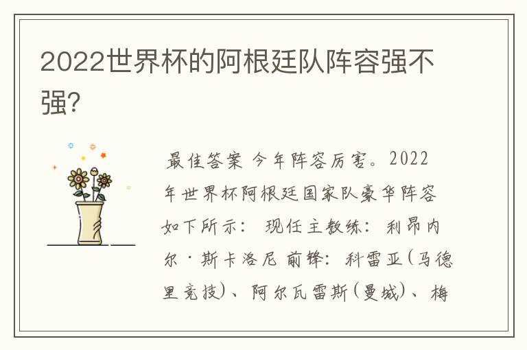 2022世界杯的阿根廷队阵容强不强?