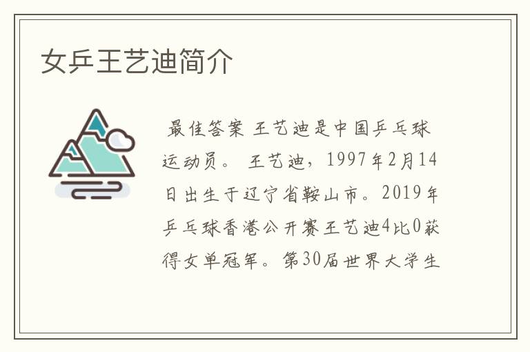 女乒王艺迪简介