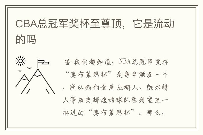 CBA总冠军奖杯至尊顶,它是流动的吗
